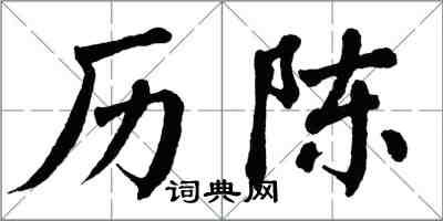 翁闿运历陈楷书怎么写