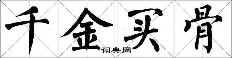 翁闿运千金买骨楷书怎么写