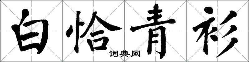 翁闿运白恰青衫楷书怎么写