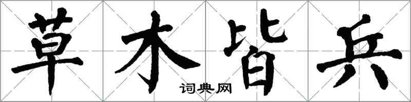 翁闿运草木皆兵楷书怎么写