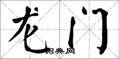 翁闿运龙门楷书怎么写