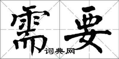 翁闿运需要楷书怎么写