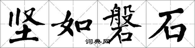 翁闿运坚如磐石楷书怎么写