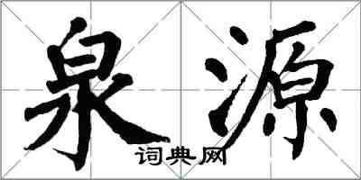 翁闿运泉源楷书怎么写