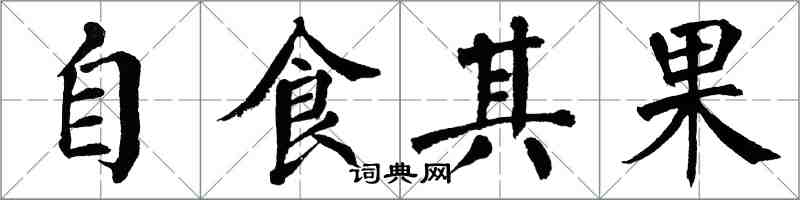 翁闿运自食其果楷书怎么写
