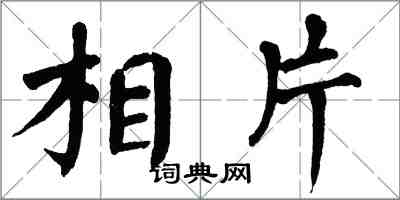 翁闿运相片楷书怎么写