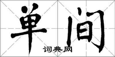 翁闿运单间楷书怎么写