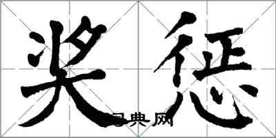 翁闿运奖惩楷书怎么写