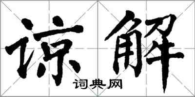 翁闿运谅解楷书怎么写