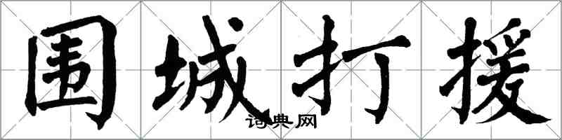 翁闿运围城打援楷书怎么写