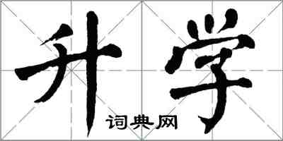 翁闿运升学楷书怎么写