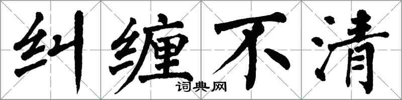 翁闿运纠缠不清楷书怎么写