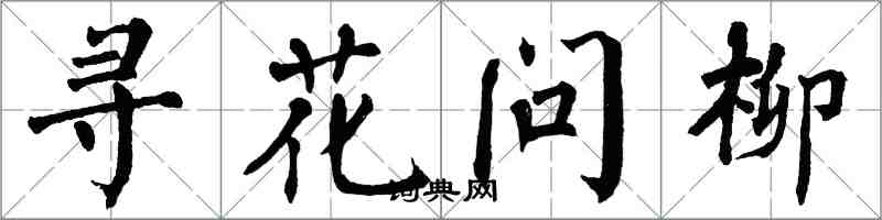 翁闿运寻花问柳楷书怎么写