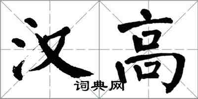 翁闿运汉高楷书怎么写