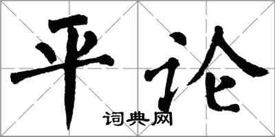 翁闿运平论楷书怎么写