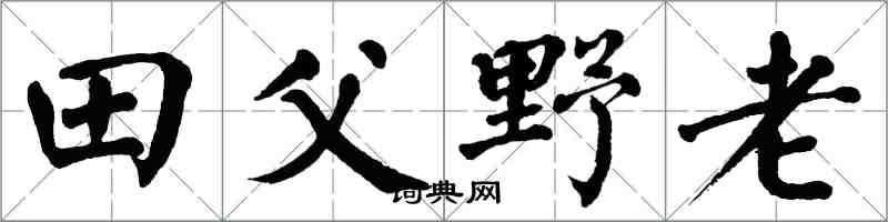 翁闿运田父野老楷书怎么写