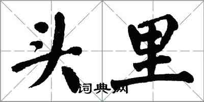 翁闿运头里楷书怎么写