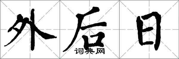 翁闿运外后日楷书怎么写