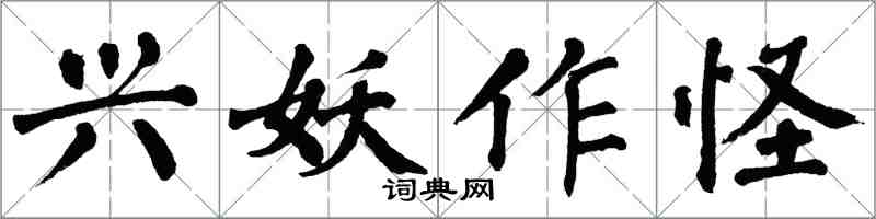 翁闿运兴妖作怪楷书怎么写