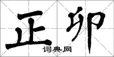翁闿运正卯楷书怎么写