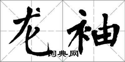 翁闿运龙袖楷书怎么写