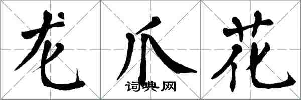 翁闿运龙爪花楷书怎么写