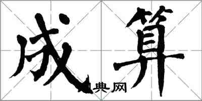 翁闿运成算楷书怎么写