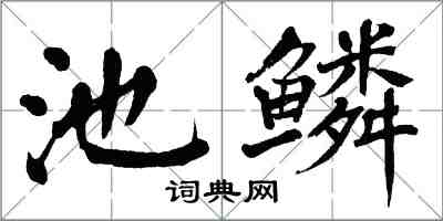 翁闿运池鳞楷书怎么写