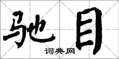 翁闿运驰目楷书怎么写