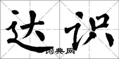 翁闿运达识楷书怎么写