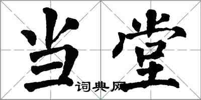 翁闿运当堂楷书怎么写