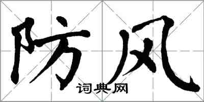 翁闿运防风楷书怎么写