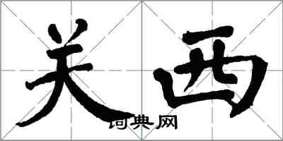翁闿运关西楷书怎么写