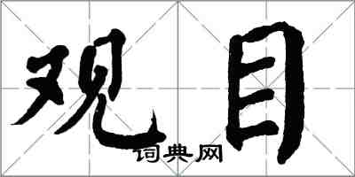 翁闿运观目楷书怎么写