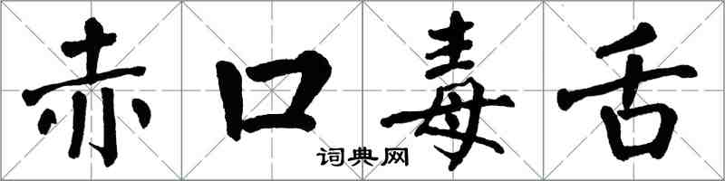 翁闿运赤口毒舌楷书怎么写