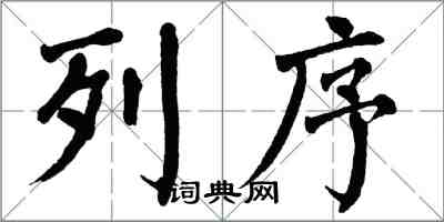 翁闿运列序楷书怎么写