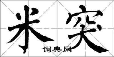 翁闿运米突楷书怎么写