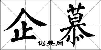 翁闿运企慕楷书怎么写