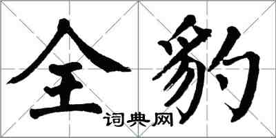 翁闿运全豹楷书怎么写