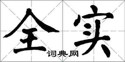 翁闿运全实楷书怎么写