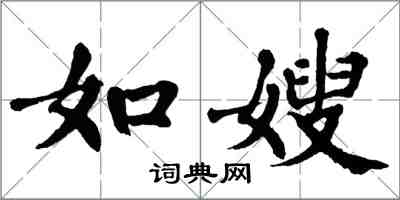 翁闿运如嫂楷书怎么写