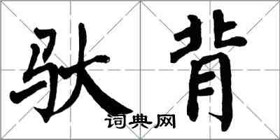 翁闿运驮背楷书怎么写