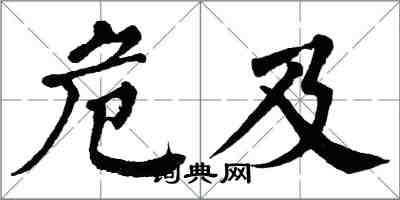 翁闿运危及楷书怎么写