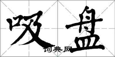 翁闿运吸盘楷书怎么写