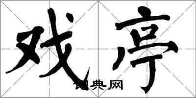 翁闿运戏亭楷书怎么写