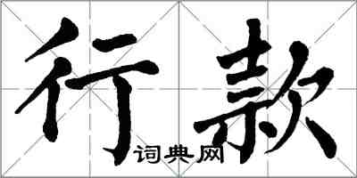 翁闿运行款楷书怎么写