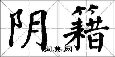 翁闿运阴籍楷书怎么写