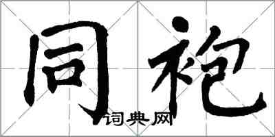 翁闿运同袍楷书怎么写