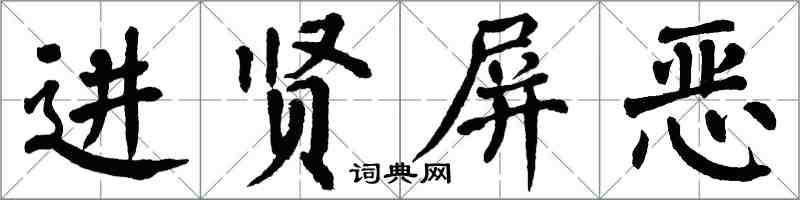 翁闿运进贤屏恶楷书怎么写