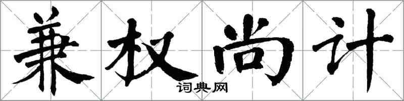 翁闿运兼权尚计楷书怎么写